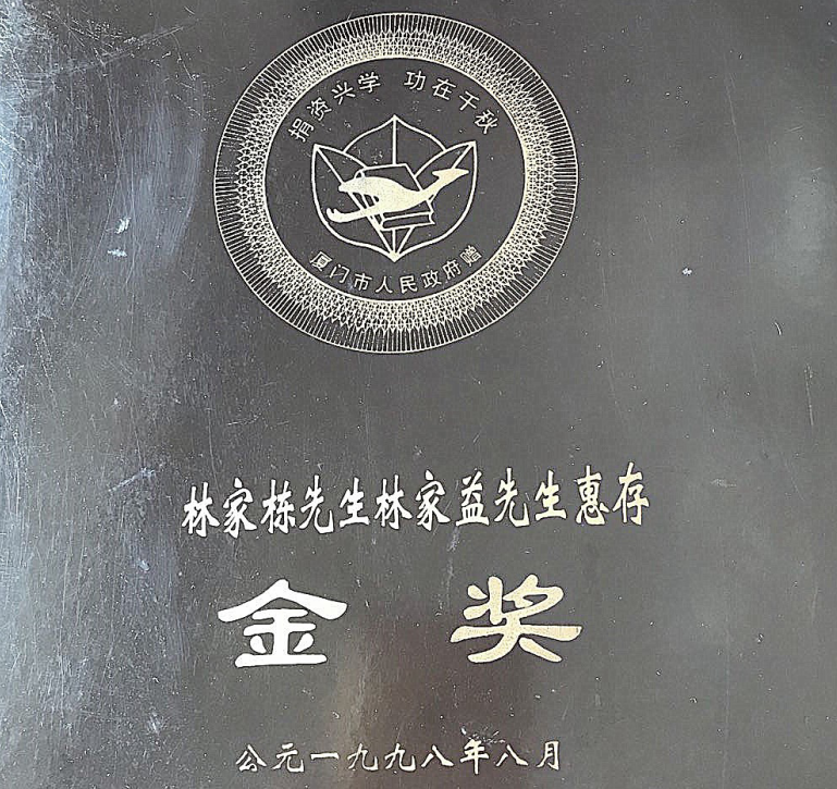 厦门市人民政府颁授林家栋、林家益昆仲金奖.png 厦门市人民政府颁授林家栋、林家益昆仲金奖.png